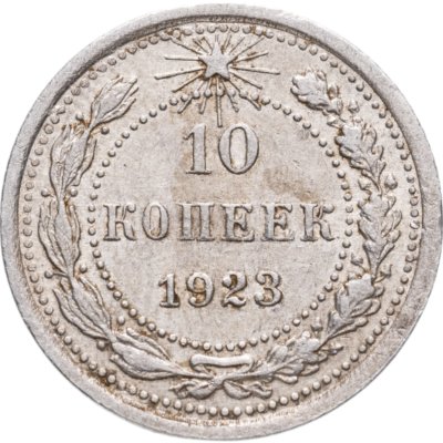 купить 10 копеек 1923