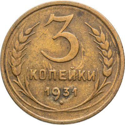 купить 3 копейки 1931