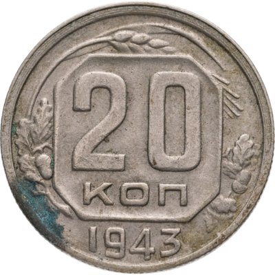 купить 20 копеек 1943