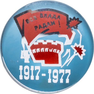 купить Значок 60 Лет Великой Октябрьской Революции - Вся власть Советам 1917 - 1977 (Разновидность случайная )