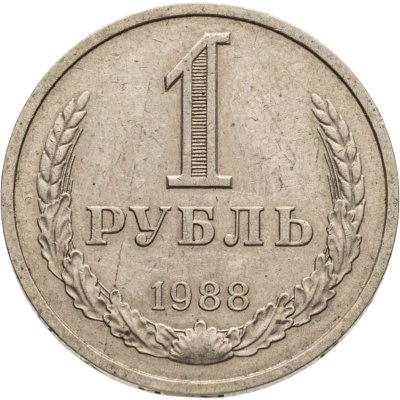 купить 1 рубль 1988