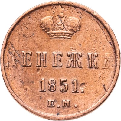 купить денежка 1851 ЕМ