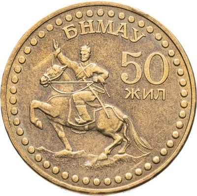купить Монголия 1 тугрик 1971 50 лет революции (50 жил БНМАУ)