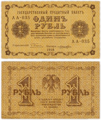 Купить 1 рубль 1918 АА-035 кассир Лошкин