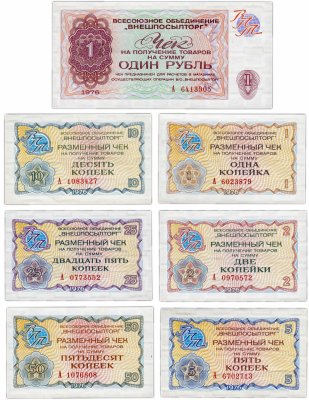 купить Набор чеков ВНЕШПОСЫЛТОРГ образца 1976 года 1 копейка - 1 рубль (7 бон)