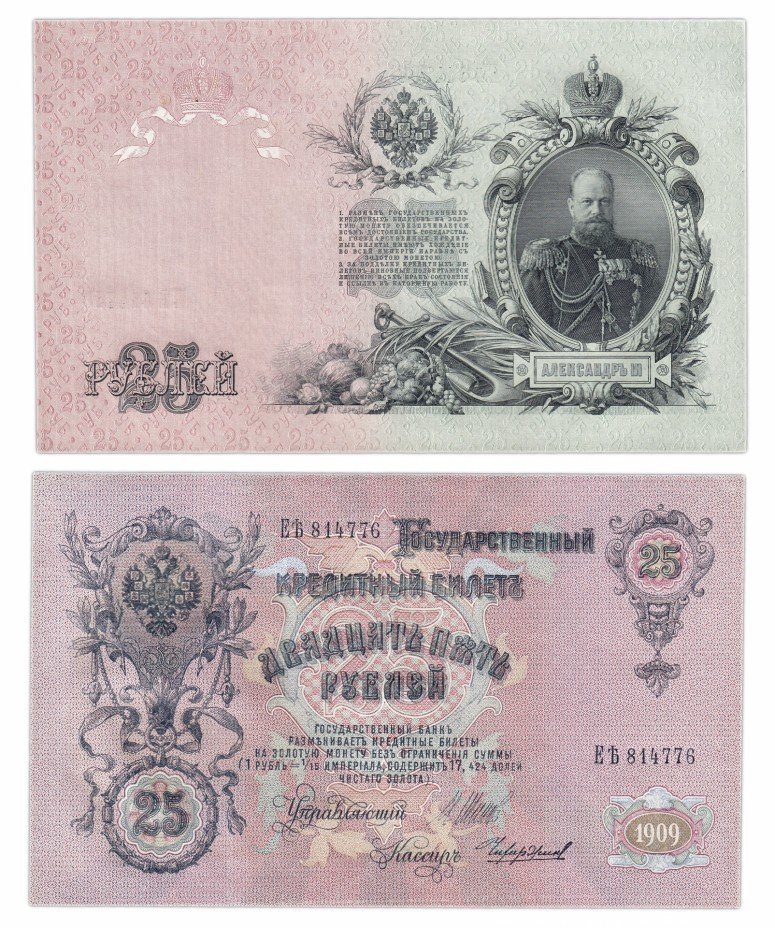 купить 25 рублей 1909 Шипов, кассир Чихиржин