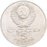 Купить 5 рублей 1988  памятник "Тысячелетие России" в Новгороде