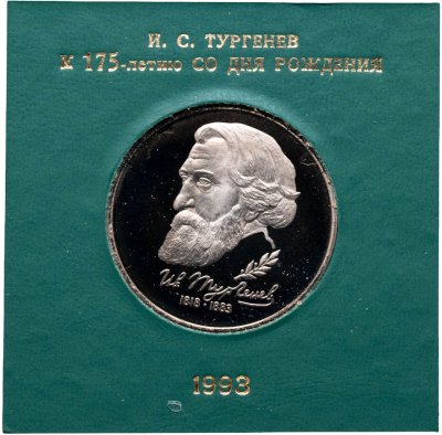 купить 1 рубль 1993 ЛМД 175-летие со дня рождения И.С.Тургенева