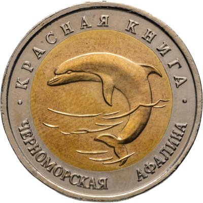 купить 50 рублей 1993 ЛМД Черноморская Афалина - Красная книга
