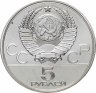 Купить 5 рублей 1979  тяжёлая атлетика
