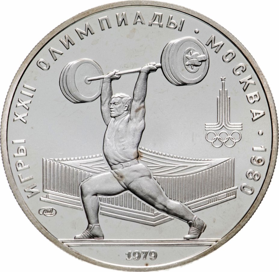 купить 5 рублей 1979  тяжёлая атлетика