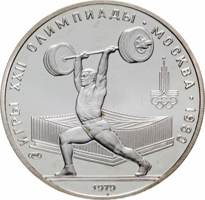 Купить 5 рублей 1979  тяжёлая атлетика