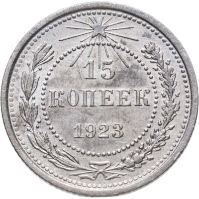 купить 15 копеек 1923