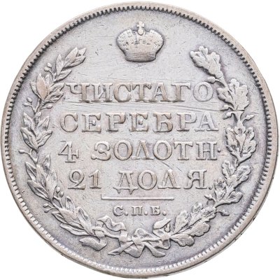 купить 1 рубль 1821 СПБ-ПД