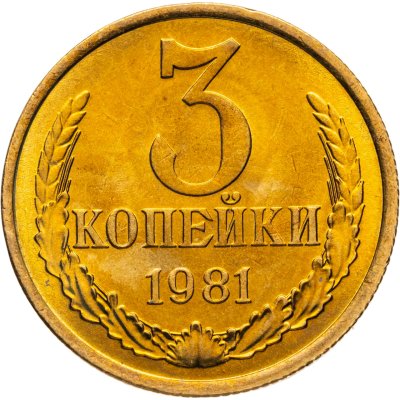 купить 3 копейки 1981