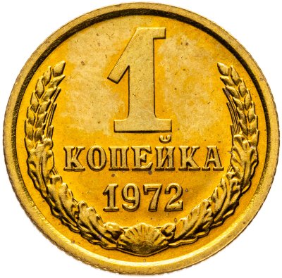 купить 1 копейка 1972