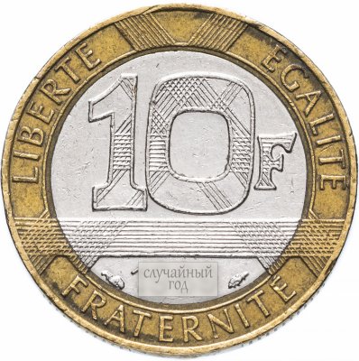 купить Франция 10 франков (francs) 1988-2001