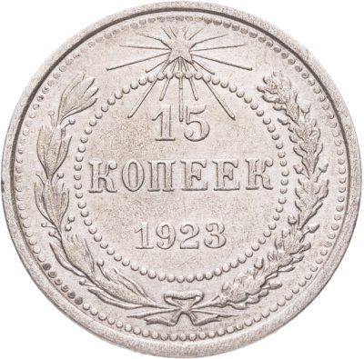 купить 15 копеек 1923