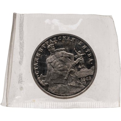 купить 3 рубля 1993 ММД Proof 50-летие Победы на Волге - Сталинградская битва, в запайке