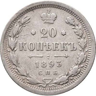 купить 20 копеек 1893 СПБ-АГ