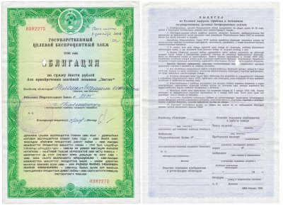 купить Облигация 200 рублей 1990 для приобретения швейной машины "Зигзаг" Государственный Целевой Беспроцентный Заем (Гашеная)