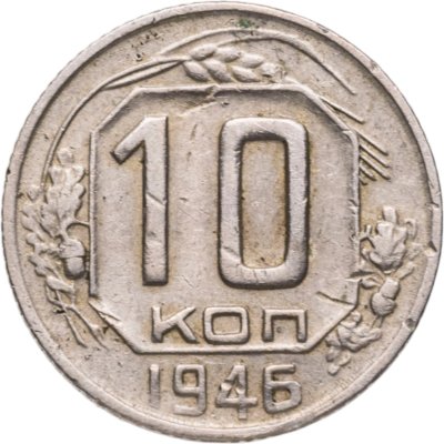купить 10 копеек 1946