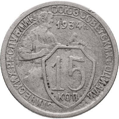 купить 15 копеек 1934