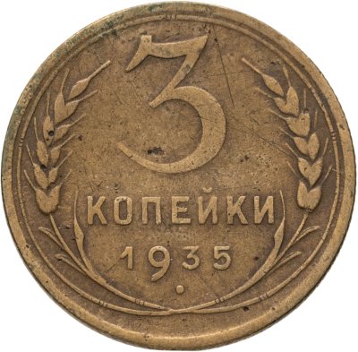 купить 3 копейки 1935 старый тип
