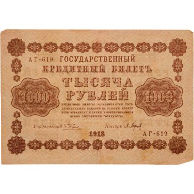 купить 1000 рублей 1918 управляющий Пятаков, кассир Барышев