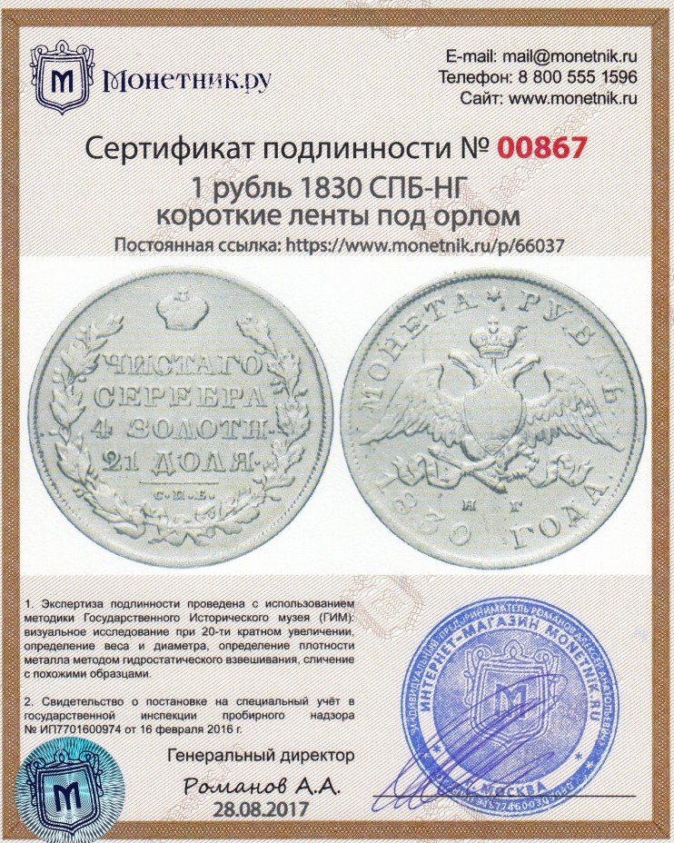 Сертификат подлинности 1 рубль 1830 СПБ-НГ   короткие ленты под орлом