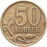 Купить 50 копеек 1999 СП