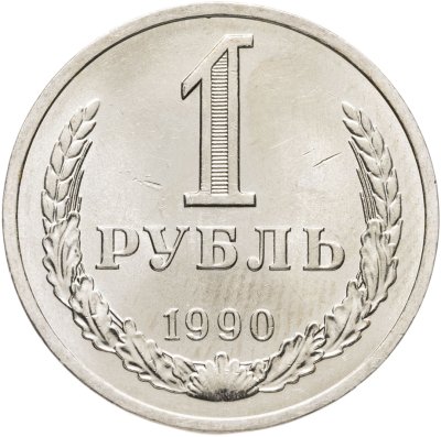 купить 1 рубль 1990
