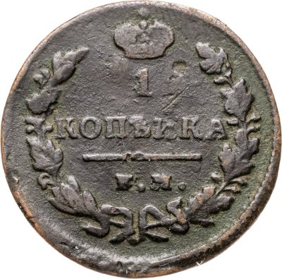 купить 1 копейка 1829 ЕМ-ИК