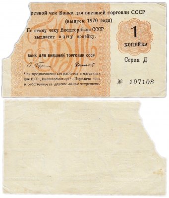 купить Отрезной чек (серия Д) 1 копейка 1970