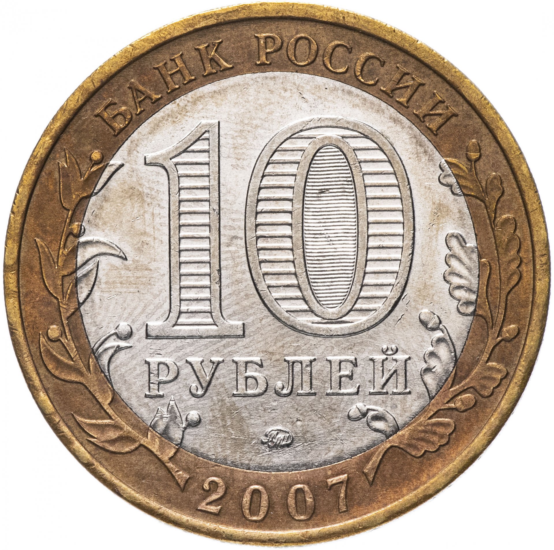 Монета 10 рублей 2007 ММД 