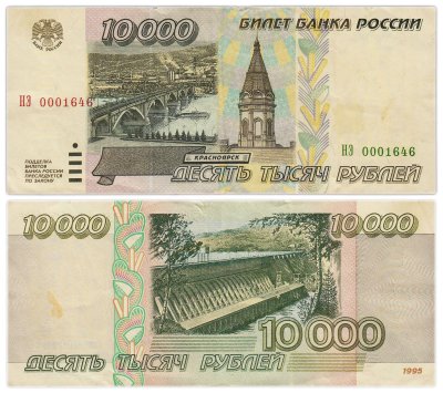 купить 10000 рублей 1995 серия НЭ