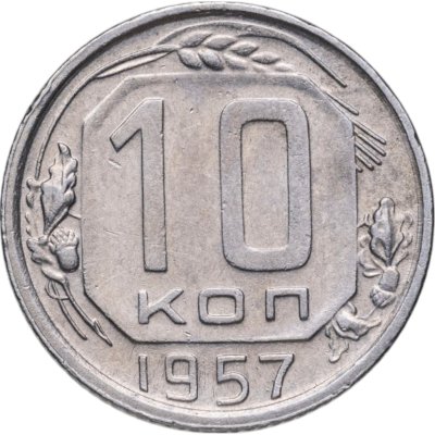 Купить 10 копеек 1957