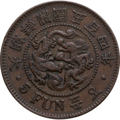 купить Корея 5 фун (fun) 1895