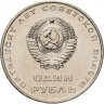 Купить 1 рубль 1967 "50 лет Советской власти", мешковая сохранность