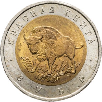 купить 50 рублей 1994 ЛМД зубр