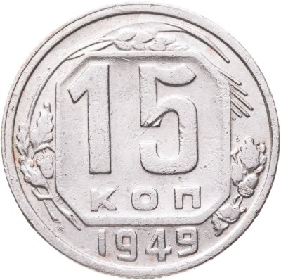 купить 15 копеек 1949