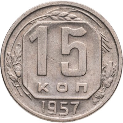 купить 15 копеек 1957