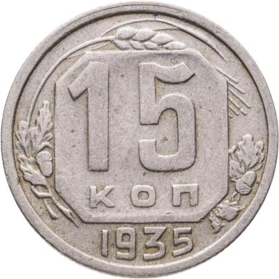 купить 15 копеек 1935