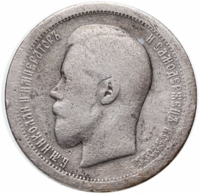 Купить 50 копеек 1895 АГ