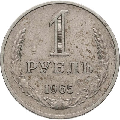 купить 1 рубль 1965