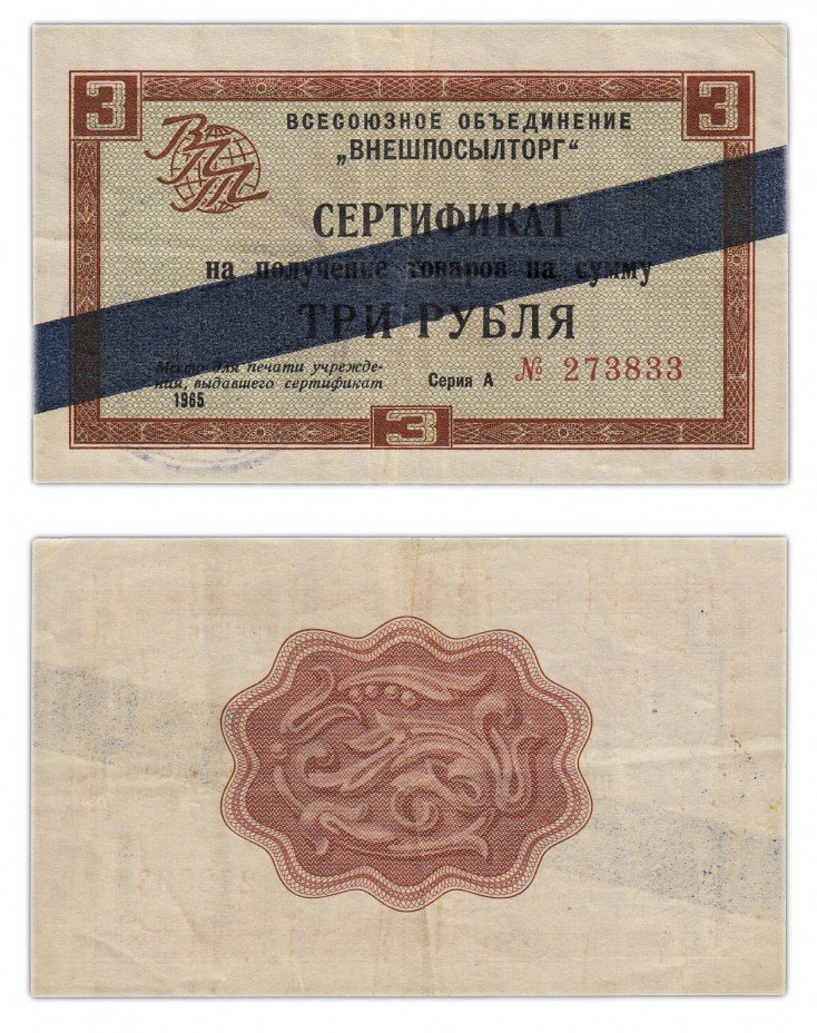 купить ВНЕШПОСЫЛТОРГ чек 3 рубля 1965 синяя полоса
