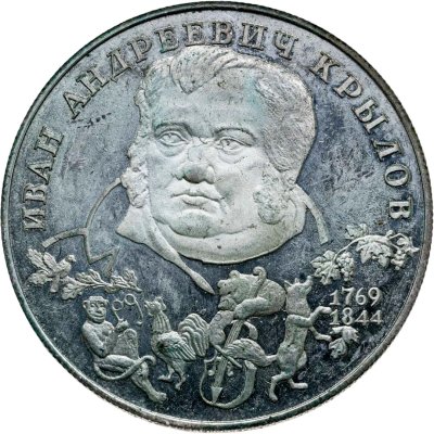 купить 2 рубля 1994 ЛМД 225-летие со дня рождения И.А. Крылова