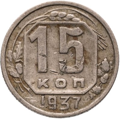 купить 15 копеек 1937