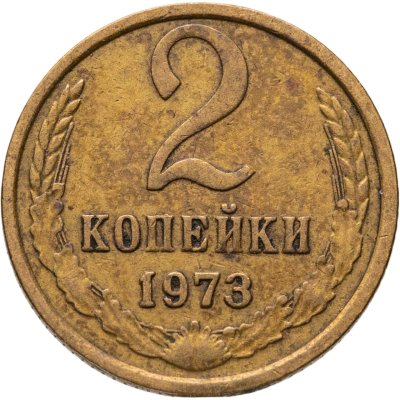 купить 2 копейки 1973, Федорин №120