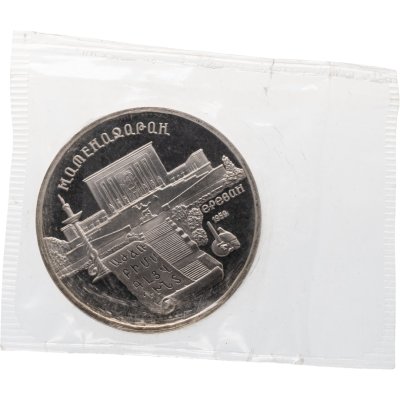 купить 5 рублей 1990 Proof "Институт древних рукописей Матенадаран в Ереване" в банковской запайке
